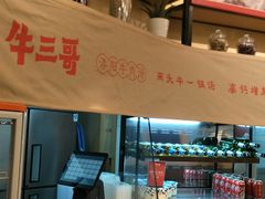 -牛三哥洛阳牛肉汤(生态城店)