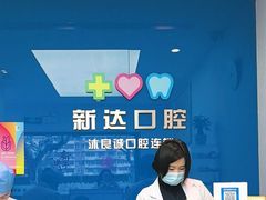 -新达口腔(华东理工大学店)