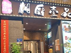-湘厨壹品(芙蓉广场店)