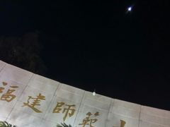 -福建师范大学(仓山校区)