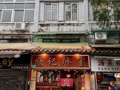 -顺记冰室(宝华路店)
