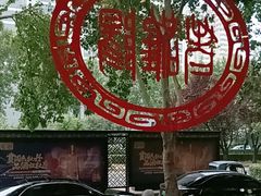 -老雒阳面馆·水席(定鼎门店)