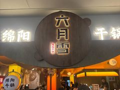 -六月雪干锅(涪城万达广场店)