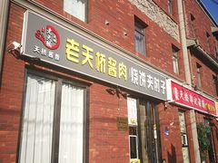 门面-老天桥酱肉烧饼夹肘子(天桥店)