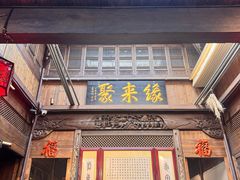 -缘来聚·徽菜名店(黄山宏村店)