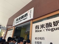 -有米酸奶