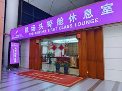 -桃仙机场头等舱休息室
