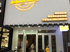 门面-SchoolStory学校的故事(七星路店)