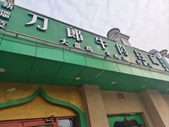 -刀郎牛肉面新疆餐厅·烧烤(清真通州珠江国际城店)