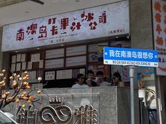 -南澳岛打卡果汁冰公司