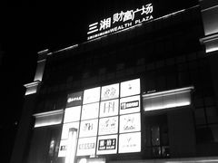 门面-三湘财富广场