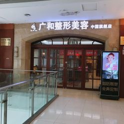 -深圳广和门诊部·整形医疗美容