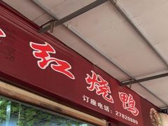 -一品红烧鸭特色川菜(三岔湖店)