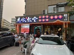 -马家饭堂(南街薰酱店)