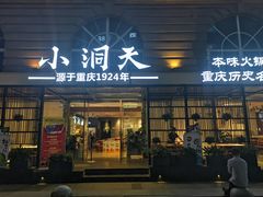 -小洞天本味火锅(九街直营店)