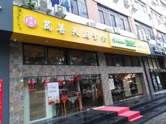 门面-禧和源养生素食茶馆