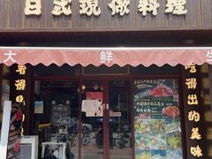 门面-大鲜生·亚洲菜融合小食堂