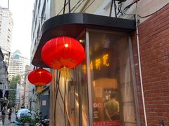 -博多新记·粤菜(复兴店)