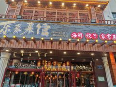 门面-东来菜馆•手抓海鲜家常菜•海鲜锅贴(鸽子窝店)