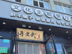 -再宣武文化主题餐厅·清真