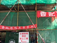 -香妃烤鸡(西单店)