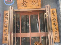 门面-华州老碗