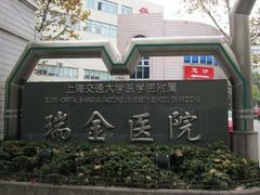 -上海交通大学医学院附属瑞金医院(总院)