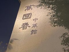 -萬國春·中菜馆(颐和公馆店)