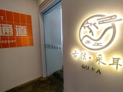 -古法耳道馆·采耳·足道·推拿(元一名城店)