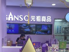 -GANSO元祖食品(滨湖万达店)
