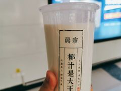 -眞宗·椰汁是大王(小娄巷店)