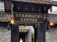 -星巴克臻选(成都宽窄巷子店)