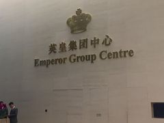 -英皇电影城(英皇集团中心IMAX店)