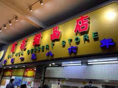 门面-百花传统甜品店(原址店)