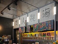-跳海酒馆(江湾里店)