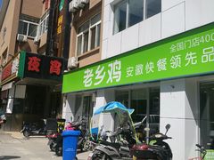 门面-老乡鸡(紫桐新村店)