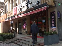 门面-晋情·游子轩(梅花路店)