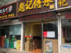 -赵记传承特色牛奶甜品(泉城广场店)