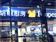 门面-胡椒厨房(学府凯德店)