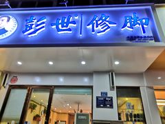 -彭世修脚(淮北街直营店)