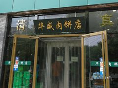 门面-清真永恒华威肉饼(潘家园店)