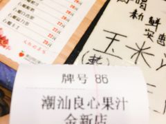 账单-潮汕良心果汁(金新北路店)