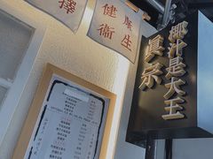 -眞宗·椰汁是大王(小娄巷店)