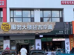 -服务大楼冷面(延大店)