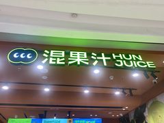 -混果汁(福田领展中心城店)