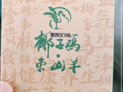 -墨脱石锅椰子鸡•海鲜糟粕醋(榆亚路店)