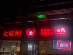 门面-七欣天(浦东羽山乐坊店)