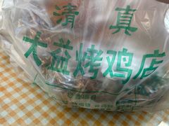 -大益烤鸡