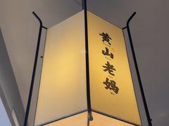-黄山老妈·土菜(碧桂园店)