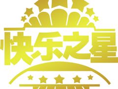 -快乐之星KTV(东沙路店)